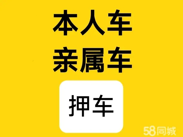 马鞍山有贷款车抵押