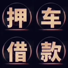 马鞍山车辆抵押贷款不押车
