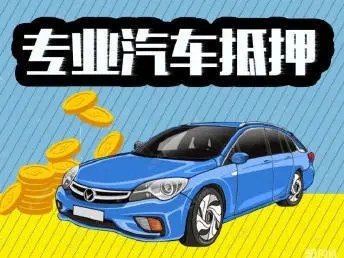 马鞍山汽车抵押贷款哪家好