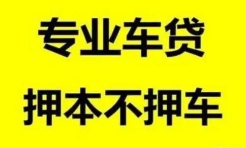 马鞍山正规车抵贷哪家好