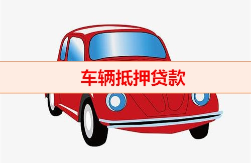 马鞍山汽车抵押贷款麻烦吗？具体流程是怎样的