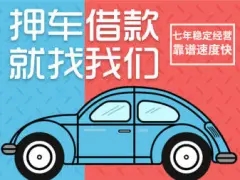 马鞍山押车贷款借钱