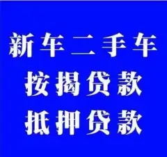 马鞍山押车贷款电话