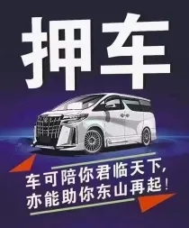 马鞍山押车贷款哪靠谱