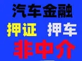 马鞍山正规车抵贷哪家好