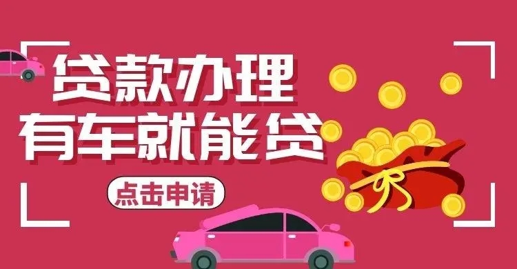 马鞍山不看征信的车贷抵押大本