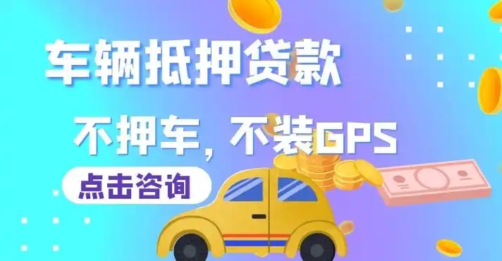马鞍山市哪里可以做押证不押车