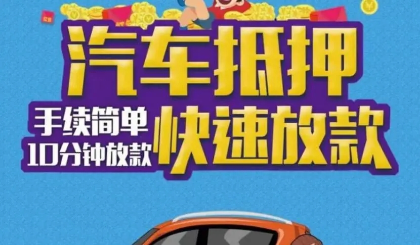 马鞍山正规车辆抵押贷款公司