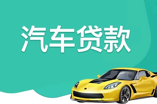 马鞍山押车贷款哪家额度高