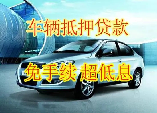 马鞍山押车贷款哪个公司好