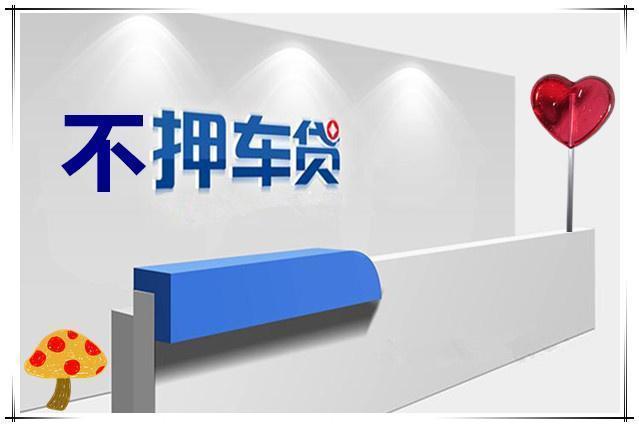 马鞍山押车急用钱