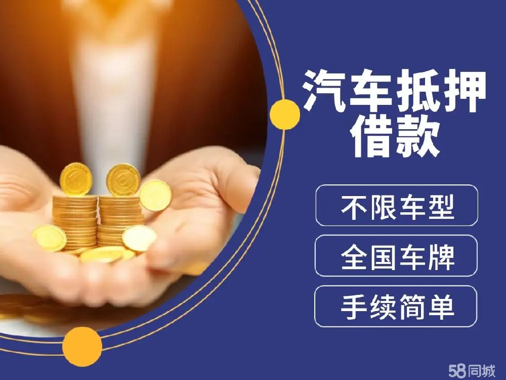 马鞍山不看征信的车抵贷哪家好