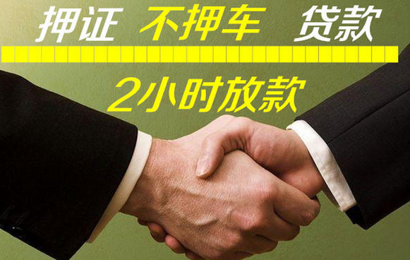 马鞍山押车贷款哪靠谱
