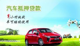 马鞍山正规汽车抵押不押车贷款