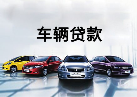 马鞍山办理正规汽车抵押贷款