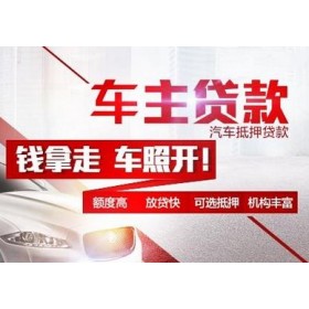 马鞍山押车贷款联系方式