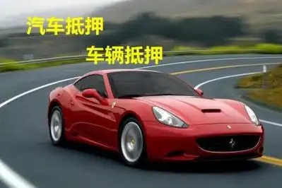 马鞍山汽车抵押贷款业务怎么办理