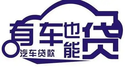 马鞍山车抵贷哪家好不看负债