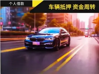 马鞍山押车贷款签完合同马上放款