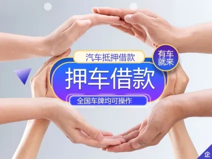 马鞍山车辆二次抵押贷款