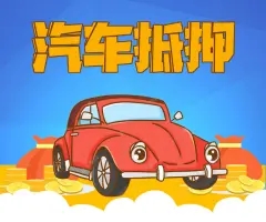 马鞍山车抵贷哪个平台好申请