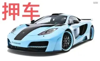 马鞍山押车辆登记证绿本放款