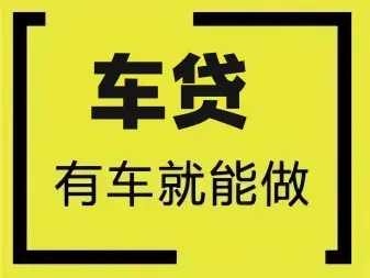 马鞍山汽车抵押贷款公司哪家好