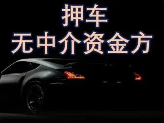 马鞍山汽车抵押贷款放款速度哪里快