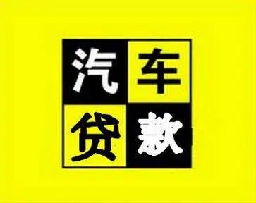 马鞍山汽车抵押贷款利率