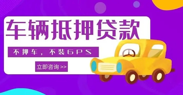 马鞍山车抵押贷款那家好
