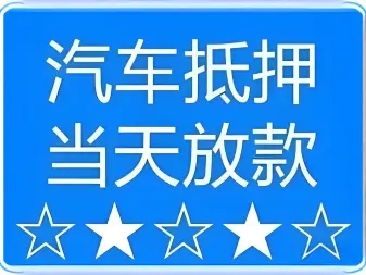 马鞍山汽车抵押贷款利息如何算