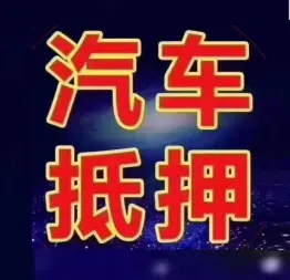 马鞍山汽车抵押贷款不押车