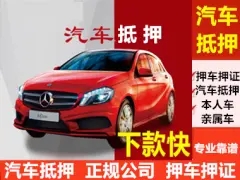 马鞍山汽车抵押贷款放款速度哪里快