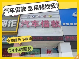 马鞍山押车贷款联系方式