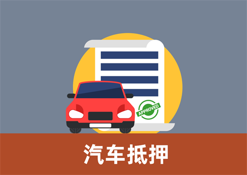 马鞍山哪里有押车贷款